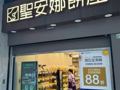 -圣安娜饼屋(新板樟堂店)