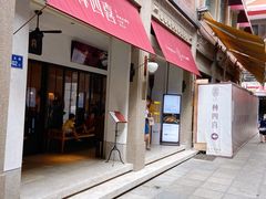 门面-林四喜·闽南传家菜(鼓浪屿店)