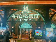 -布拉格餐厅· 中欧捷克菜(全国首店)
