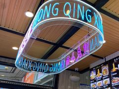 -重庆小面(贵友大厦店)