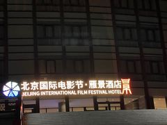 -北京雁栖湖国际会展中心