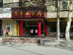 -三羊居食府(文艺路店)