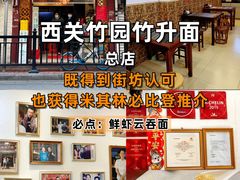 -竹园竹升面(西关总店)