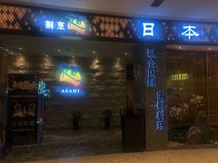 门面-割烹旭日本料理(龙湖狮山天街店)