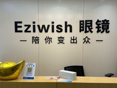 -Eziwish眼镜·蔡司授权店