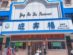 门面-迎宾楼(解放西街店)