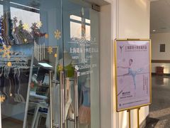 -上海路易十四芭蕾良品舞蹈用品店(美丽华商务中心店)