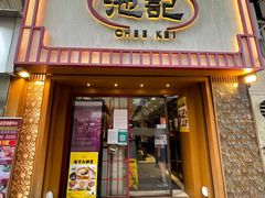 门面-池记(尖沙咀店)