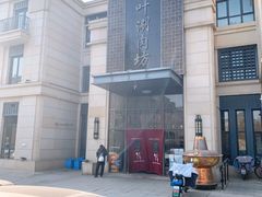 门面-竹叶涮肉坊(总店)