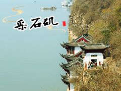 -采石矶景区