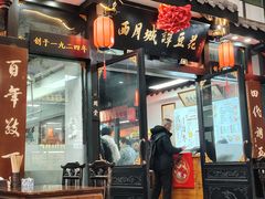 -西月城谭豆花(春熙路店)