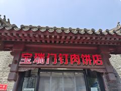 门面-宝瑞门钉肉饼店