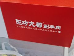 -阳坊大都涮羊肉(阳坊总店)