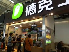 门面-德克士(广州南站店)