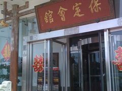 门面-保定会馆(裕华店)
