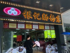 门面-银记肠粉店(中山一路店)