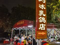 -光明刘冰乳鸽店(光明法政北路店)