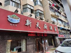 -新天厨酒家(二分店)