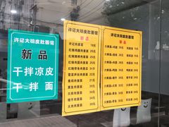 菜单-许记大碗皮肚面馆(三条巷店)