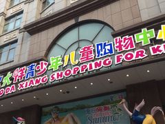 -宝大祥青少年儿童购物中心(南京东路店)