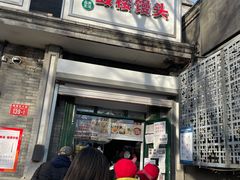 门面-天泽祥·鼓楼馒头(鼓楼店)