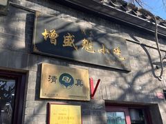 -增盛魁小吃店