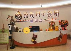 -致友月子会所(麓湖店)