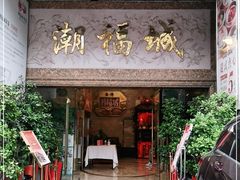 门面-潮福城大酒楼·潮粤菜·港式点心(阳光城店)