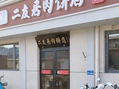 -华天二友居肉饼(宫门口店)