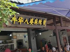 -牛华八婆麻辣烫(起源店)