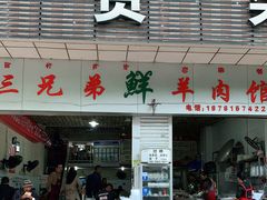门面-三兄弟鲜羊肉