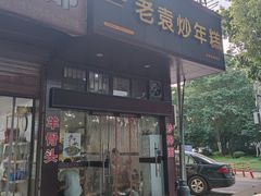 -老袁炒年糕(富豪路店)