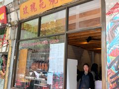 门面-玫瑰苑烧腊饭店