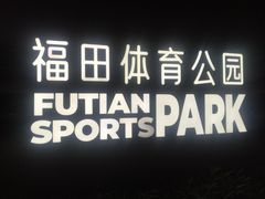 -福田体育公园