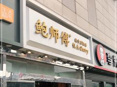 门面-鲍师傅糕点(西站店)