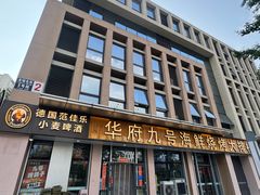 -华府九号海鲜烧烤大排档(龙域店)