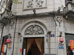 -万隆火腿庄