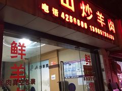 门面-廖山炒羊肉