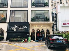 -苏坦土耳其餐厅(白云宾馆店)