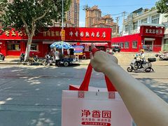 -净香园熟肉(北坦总店)