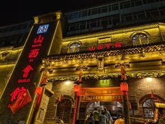 -山西会馆·晋菜·晋商宴·牌匾博物馆(胜利东街店)