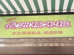 -澳门长洲糯米糍(柯打苏沙街店)