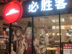 -必胜客(WOW中心城店)