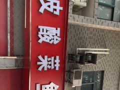 门面-黑皮酸菜鱼(三山街店)