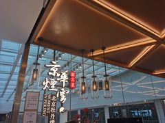 -京华烟云·北京烤鸭(领展购物广场·中关村店)