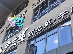 -尹兰楼西北风情餐厅(嘉定店)