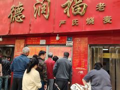 -德润福严氏烧麦总店(友谊路总店)