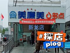 -美廉美多点(新龙店)