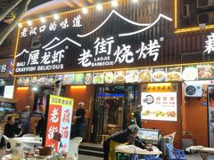 -老街烧烤大排档·地道湖北菜·龙虾馆(汉口火车站店)