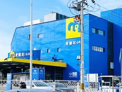 -麦德龙(十里河店)